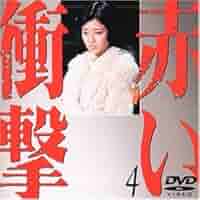 赤い衝撃DVD全7巻／山口百恵／三浦友和 Amazon.co.jp: 赤い衝撃 DVD 全7巻セット 山口百恵 三浦友和